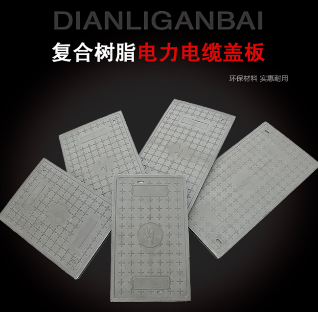 醴陵树脂复合电力盖板展示